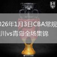2026年1月3日CBA常规赛四川vs青岛全场集锦