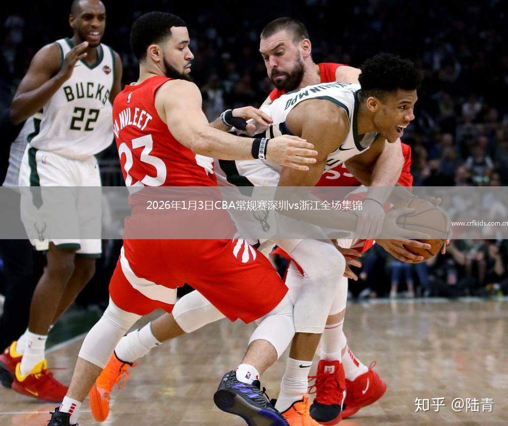 2026年1月3日CBA常规赛深圳vs浙江全场集锦