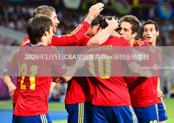 2026年1月5日CBA常规赛青岛vs深圳全场集锦