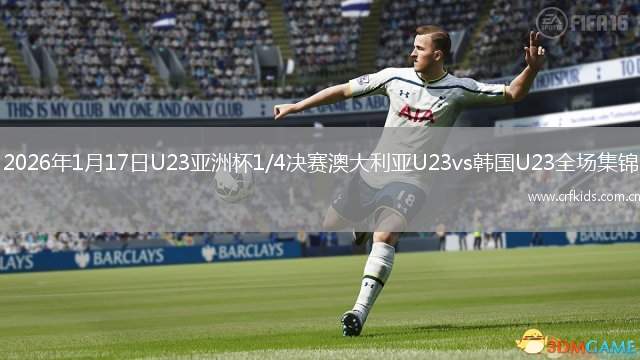 2026年1月17日U23亚洲杯1/4决赛澳大利亚U23vs韩国U23全场集锦