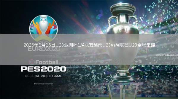 2026年1月16日U23亚洲杯1/4决赛越南U23vs阿联酋U23全场集锦