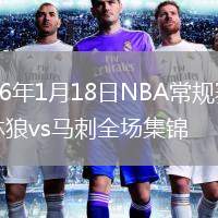 2026年1月18日NBA常规赛森林狼vs马刺全场集锦