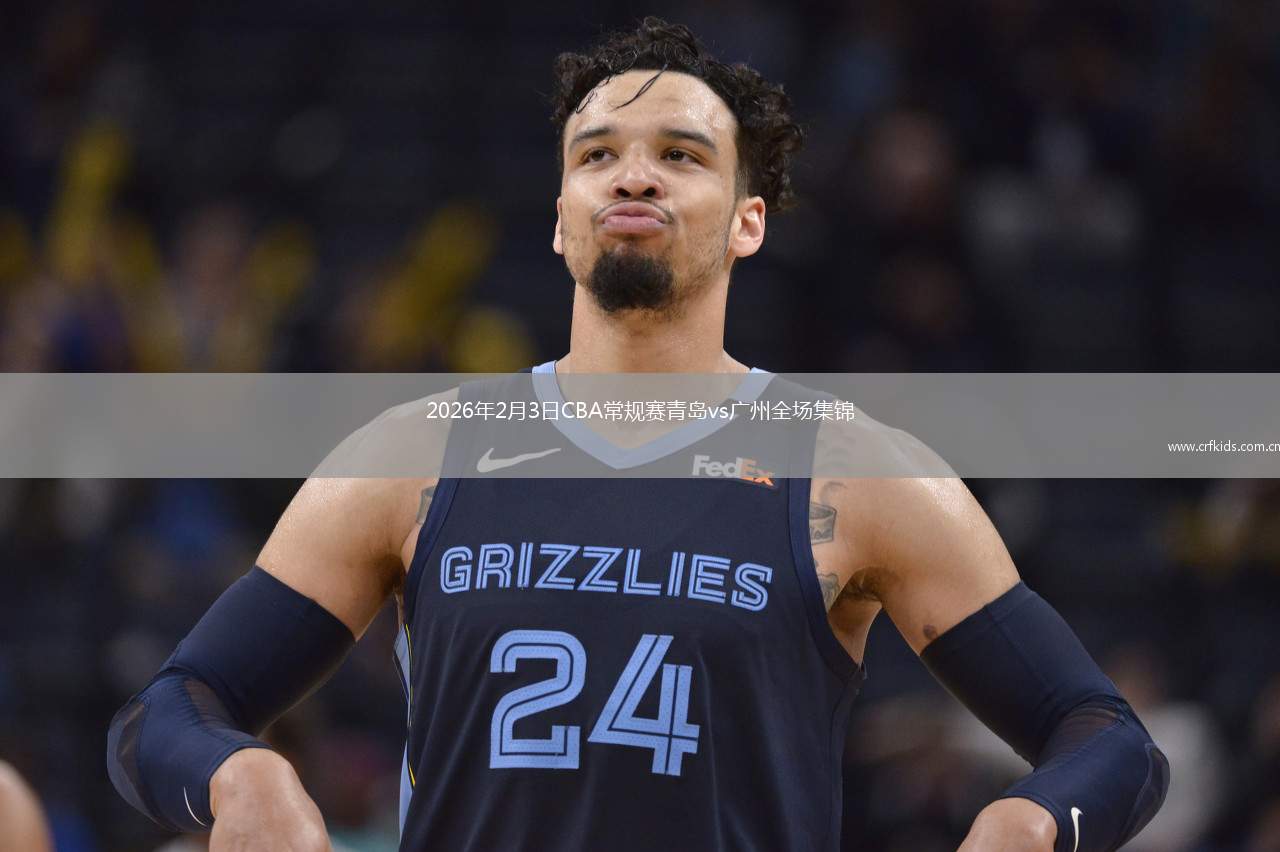 2026年2月3日CBA常规赛青岛vs广州全场集锦