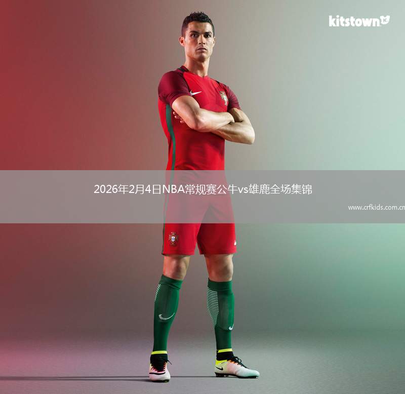 2026年2月4日NBA常规赛公牛vs雄鹿全场集锦