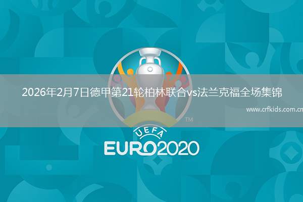 2026年2月7日德甲第21轮柏林联合vs法兰克福全场集锦