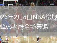 2026年2月8日NBA常规赛黄蜂vs老鹰全场集锦