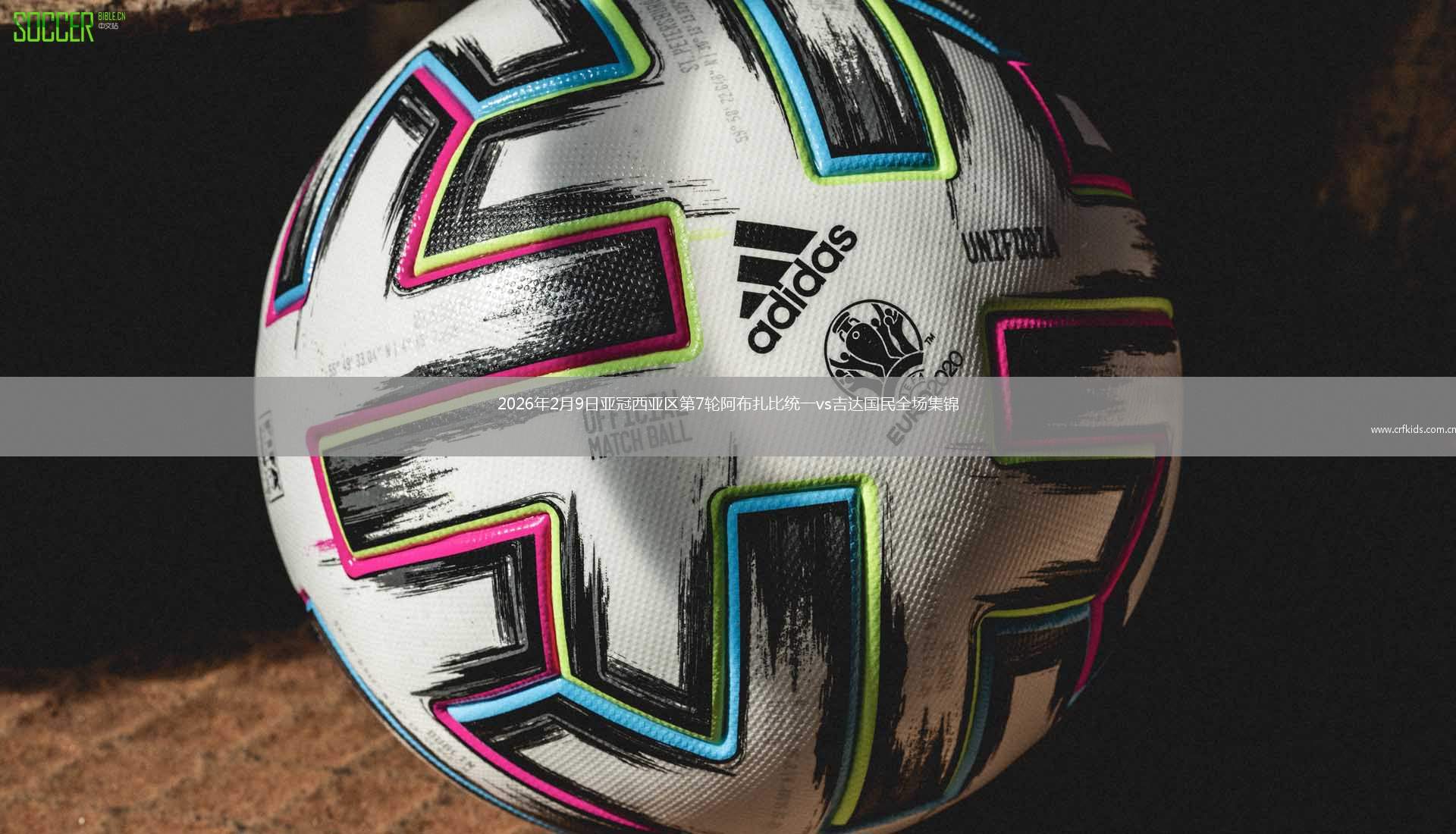 2026年2月9日亚冠西亚区第7轮阿布扎比统一vs吉达国民全场集锦