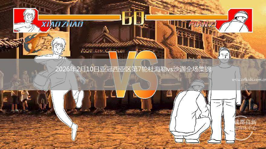 2026年2月10日亚冠西亚区第7轮杜海勒vs沙迦全场集锦