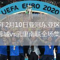 2026年2月10日亚冠东亚区第7轮成都蓉城vs武里南联全场集锦
