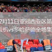 2026年2月11日亚冠西亚区第7轮大不里士拖拉机vs多哈萨德全场集锦