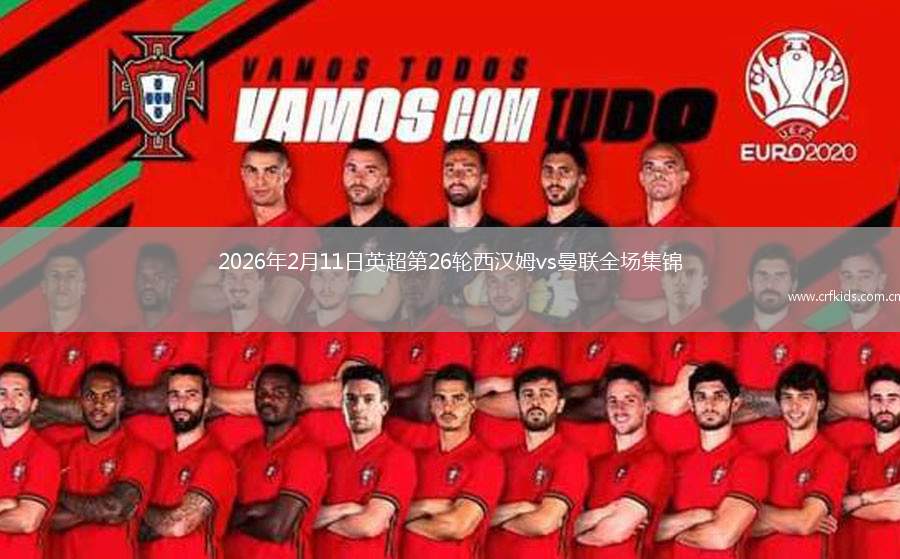2026年2月11日英超第26轮西汉姆vs曼联全场集锦