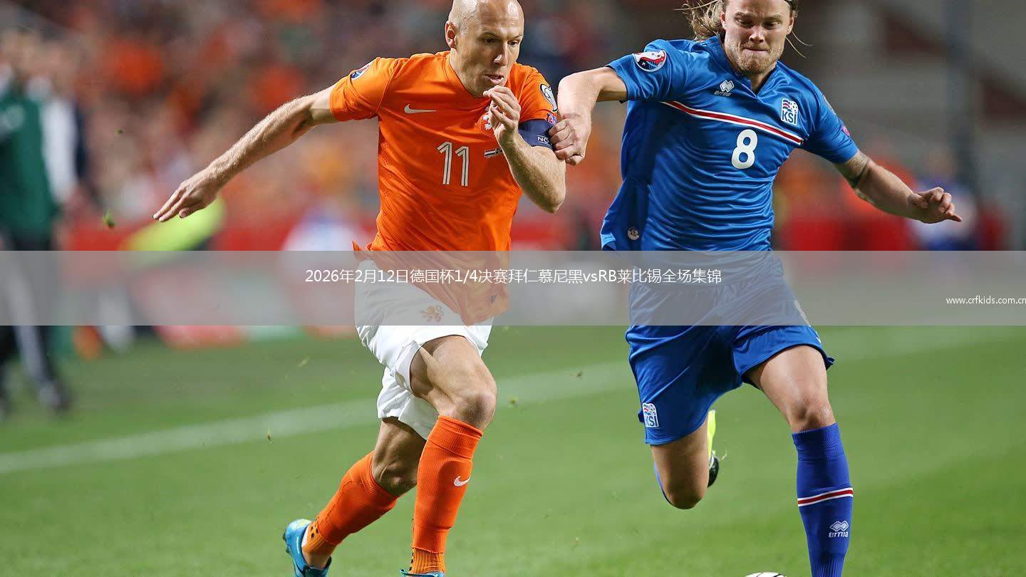 2026年2月12日德国杯1/4决赛拜仁慕尼黑vsRB莱比锡全场集锦