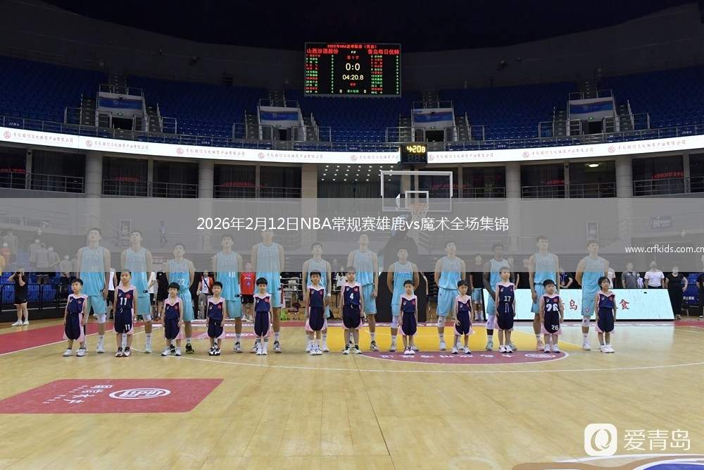 2026年2月12日NBA常规赛雄鹿vs魔术全场集锦
