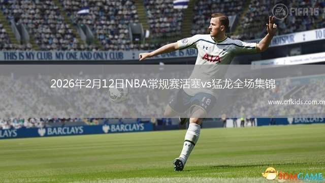2026年2月12日NBA常规赛活塞vs猛龙全场集锦