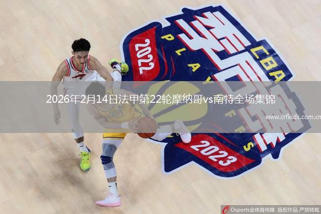 2026年2月14日法甲第22轮摩纳哥vs南特全场集锦