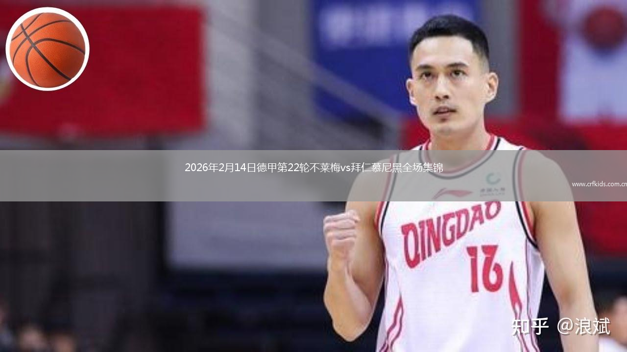 2026年2月14日德甲第22轮不莱梅vs拜仁慕尼黑全场集锦
