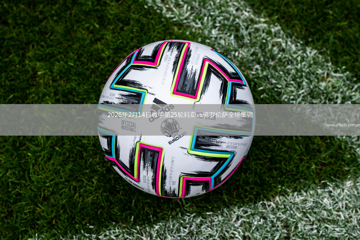 2026年2月14日意甲第25轮科莫vs佛罗伦萨全场集锦