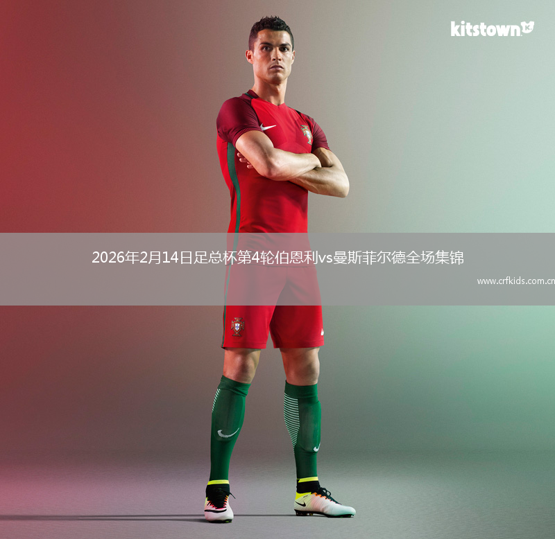 2026年2月14日足总杯第4轮伯恩利vs曼斯菲尔德全场集锦