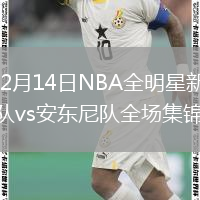 2026年2月14日NBA全明星新秀赛决赛卡特队vs安东尼队全场集锦