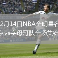 2026年2月14日NBA全明星名人赛安德森队vs字母哥队全场集锦