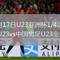 2026年1月17日U23亚洲杯1/4决赛乌兹别克斯坦U23vs中国男足U23全场集锦